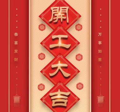 樂華顯示開工啦?。。? /></div>
									<dl>
										<dt>樂華顯示開工啦?。?！</dt>
										<dd>
											<p>　　樂華顯示開工啦?。?！　　新的一年　　新的起點　　新的希望　　以嶄新的面貌迎來開工弟一天　　愿新年勝舊年　　請保持熱愛　　奔赴下   </p>
											<div   id=