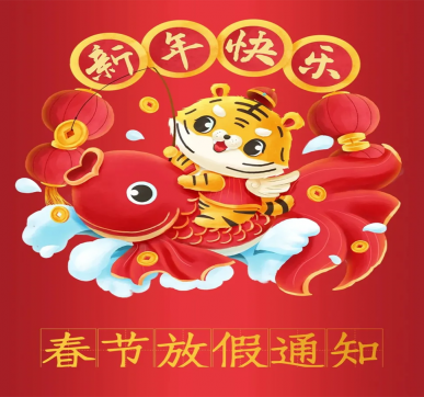 春節放假通知 | 樂華顯示祝大家新年快樂，虎年大吉！